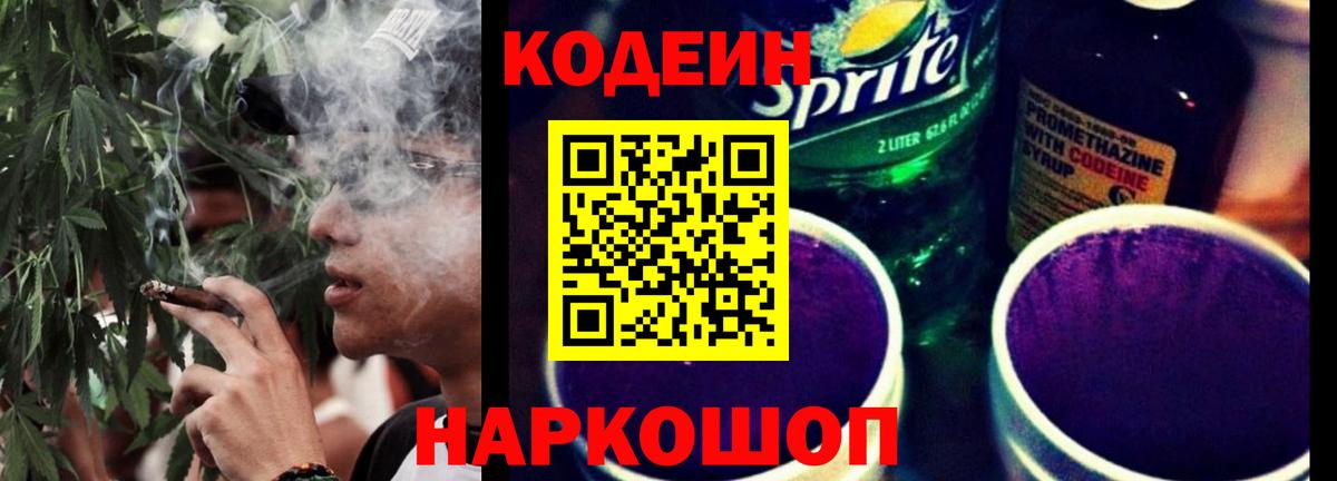 Codein напиток Lean (лин) Полысаево